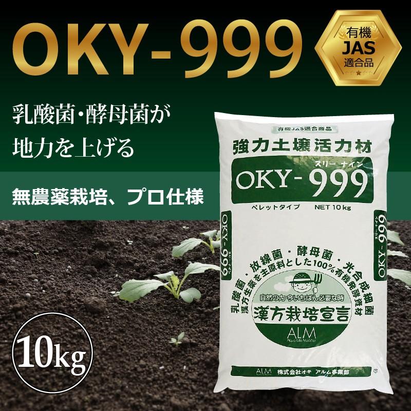 OKY‐999 10kg「有機JAS適合」 連作障害 乳酸菌 放線菌 酵母菌 土づくり