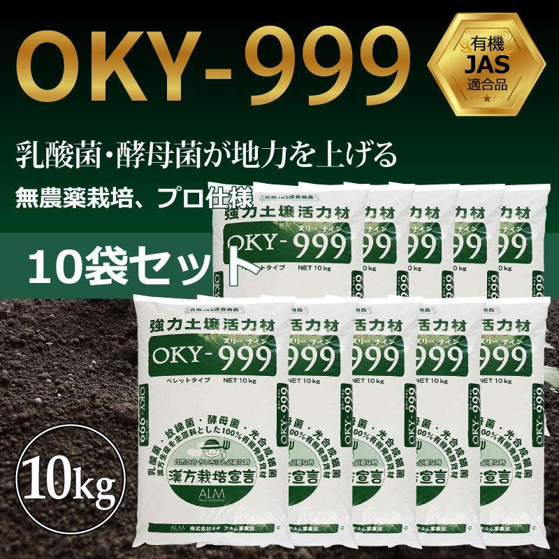 OKY‐999 10kg 10袋セット「有機JAS適合」 乳酸菌 放線菌 酵母菌 土