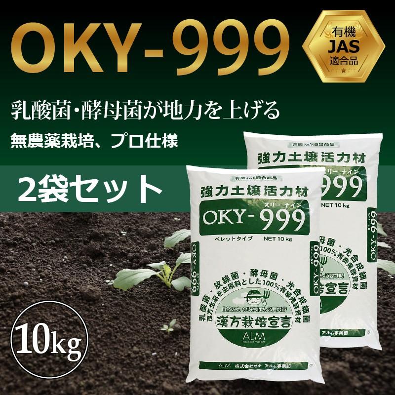 OKY‐999 10kg 2袋セット「有機JAS適合」 乳酸菌 放線菌 酵母菌 土