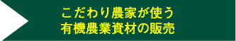 全てオーガニック(有機)