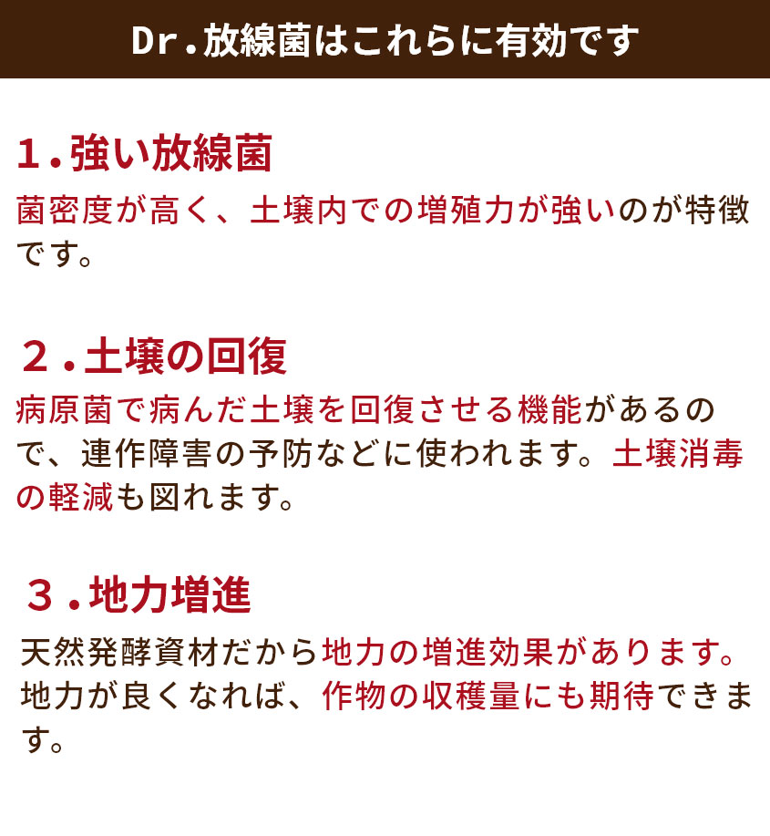 Dr.放線菌は土壌の回復、地力増進に有効です
