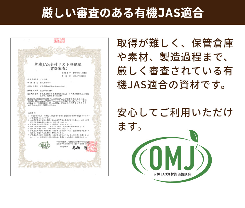 厳しい審査のある有機JAS適合