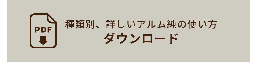 種類別、詳しいアルム純の使い方ダウンロード