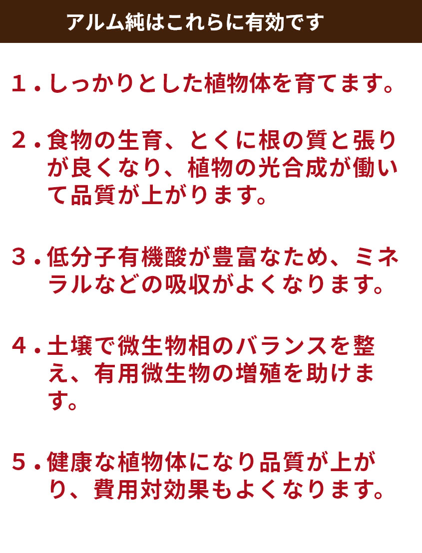 免疫力強化、根張り、成長の促進などに有効です