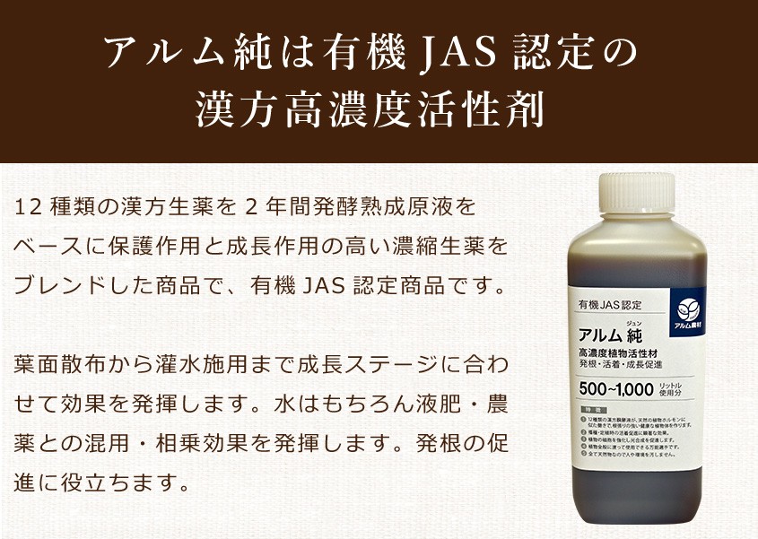 アルム純（アルムジュン）3L 「有機JAS適合」  漢方高濃度活性剤