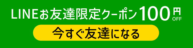 LINEお友達クーポン