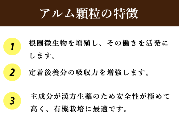 アルム顆粒