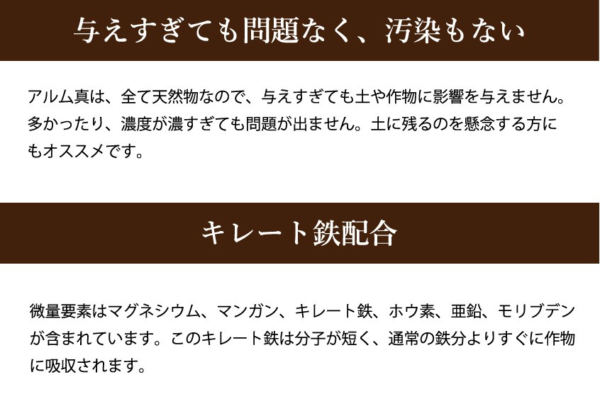 【4本セット】『アルム真（アルムシン）』1L「有機JAS適合」土づくり 漢方微量要素複合肥料