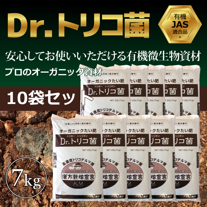 独特の素材 『Dr.トリコ菌』7kg 《有機JAS適合品》トリコデルマ菌