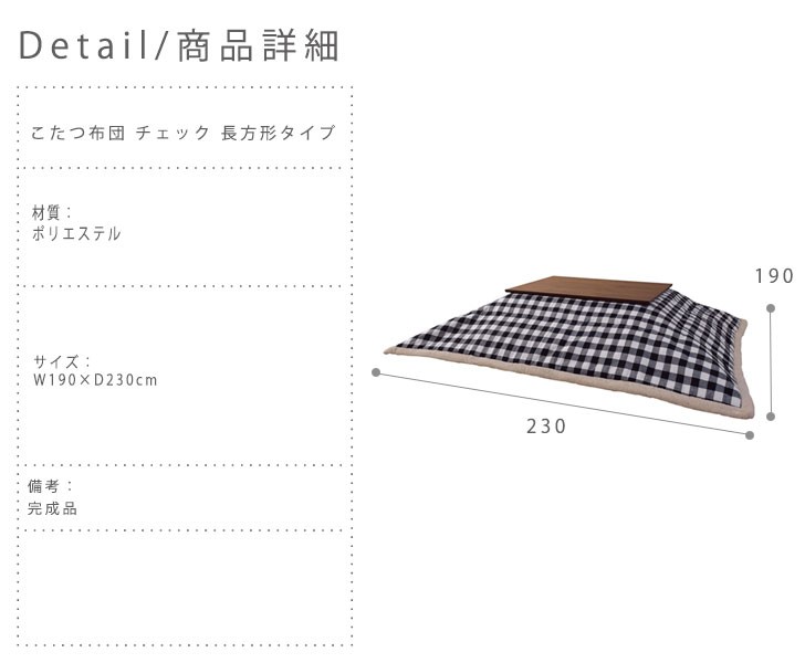 KotatstuFuton こたつ布団 チェック 長方形タイプ テーブルを引き立てるおしゃれなこたつ布団