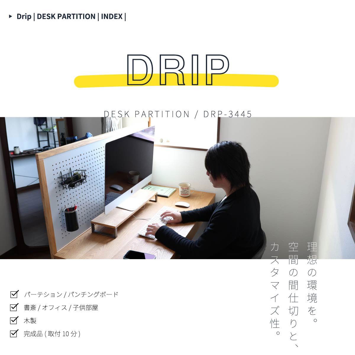 Drip デスクパーテーション パーティションとしても使えるパンチング