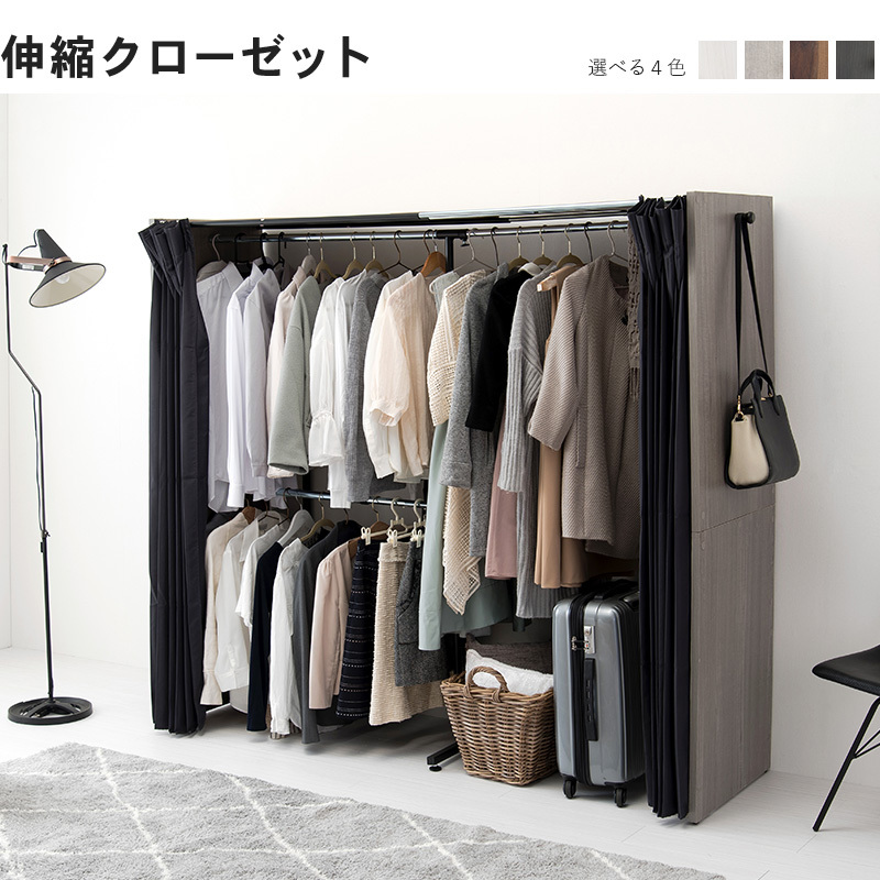 Wood Closet Hanger 伸縮クローゼット 幅118〜195cm 目隠しカーテン