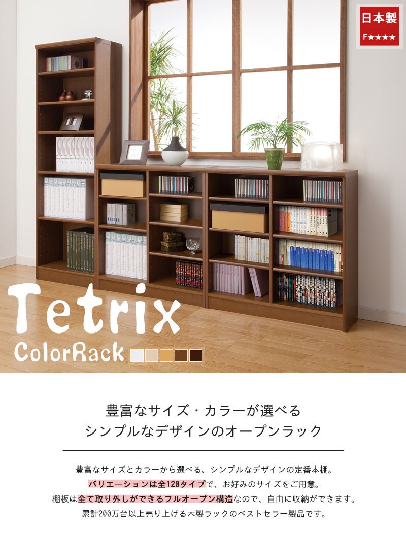 Tetrix テトリックス カラーラック 幅120cmx高さ60cm スタンダードな