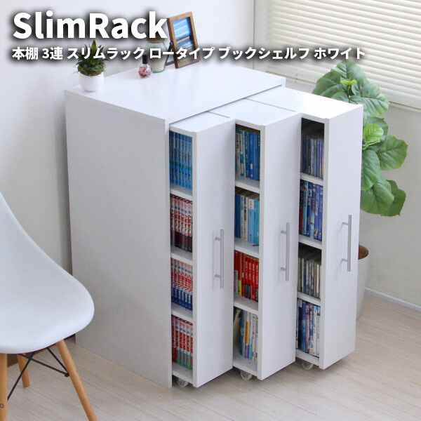本棚 3連 スリムラック ロータイプ ブックシェルフ ホワイト　キャスター付きのスライド式 清潔感あるデザイン