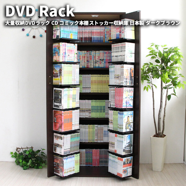 大量収納DVDラック CD コミック本棚ストッカー収納庫 日本製 ダークブラウン　便利なドア収納タイプ コミック約400冊収納可能