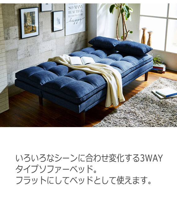 SofaBed ソファベッド いろいろなシーンに合わせ変化する3WAYタイプ