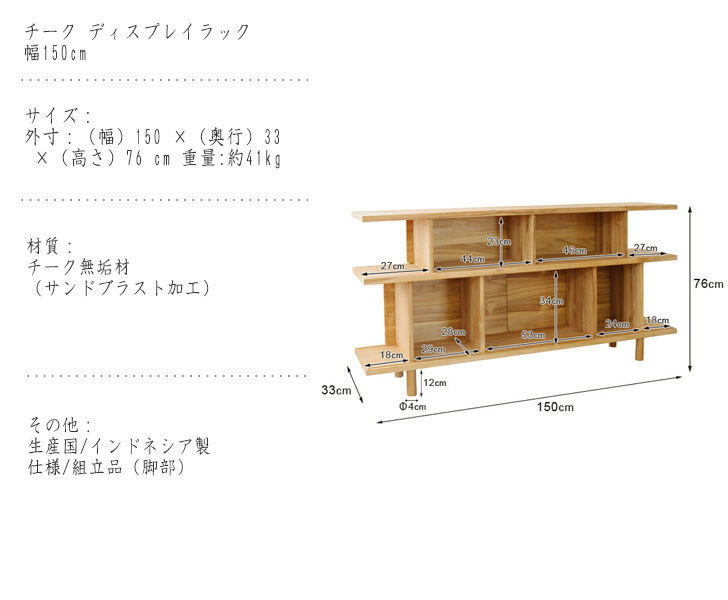 INCONTROシリーズ チーク ディスプレイラック 150cm幅 高級木材を贅沢