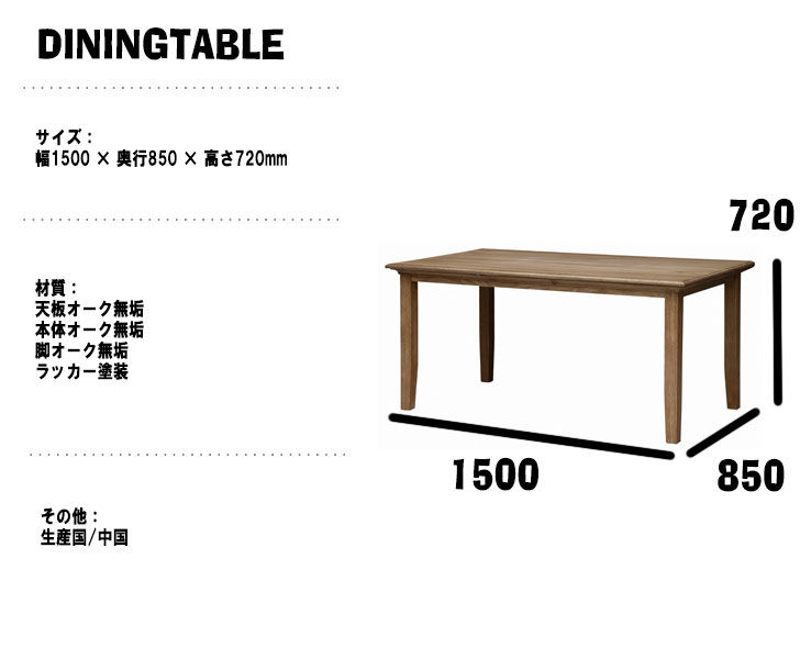 noraシリーズ ミナ ダイニングテーブル 幅150m シンプルでクラシックな