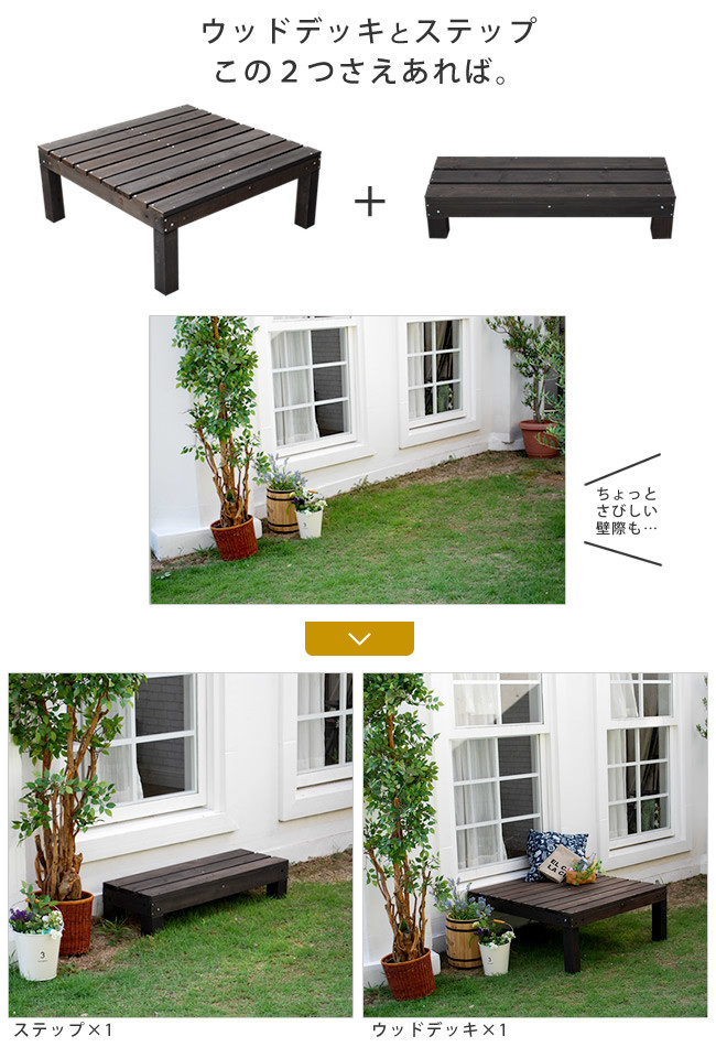 ユニットウッドデッキ harmonie アルモニー DIY 屋外 ステップ 縁側 