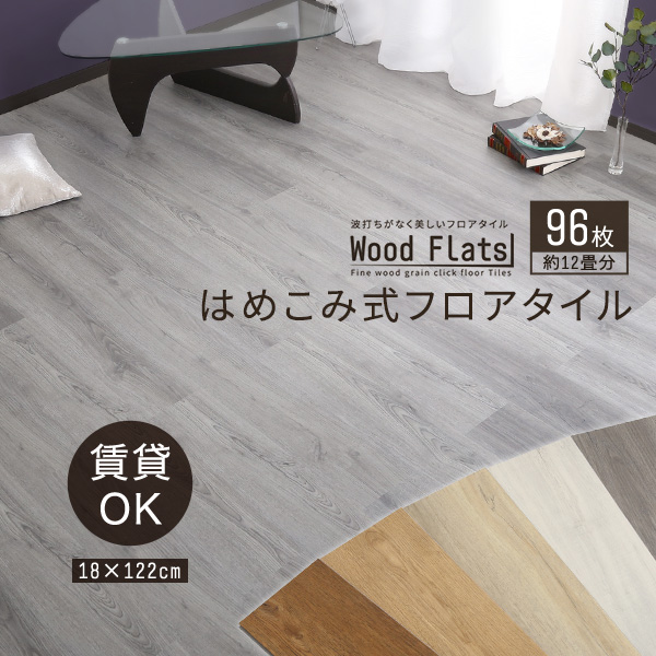 Wood Flats ウッドフラッツ はめこみ式フロアタイル 96枚セット 