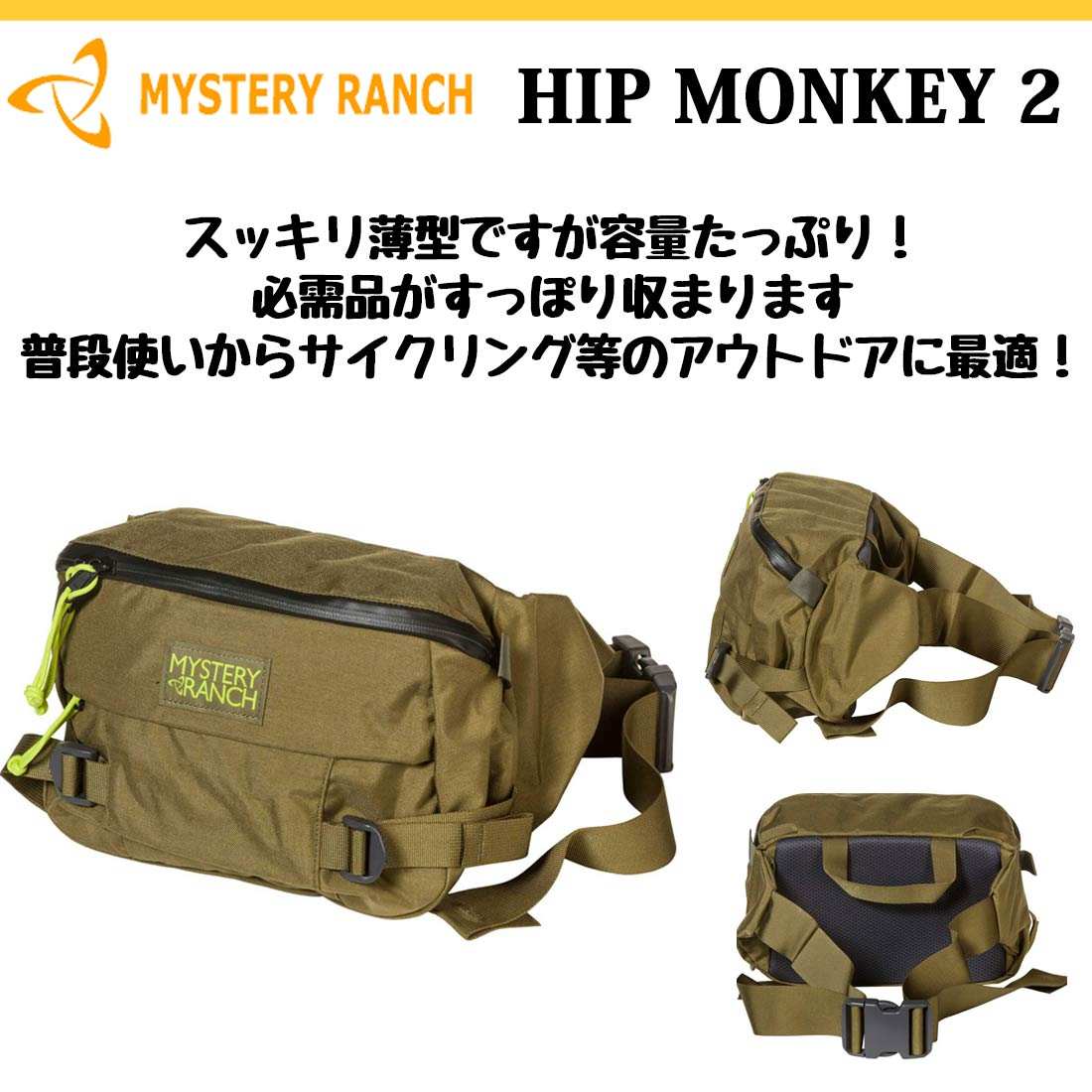 ミステリーランチ ヒップモンキー 2 NC ボディバッグ 国内正規品の説明