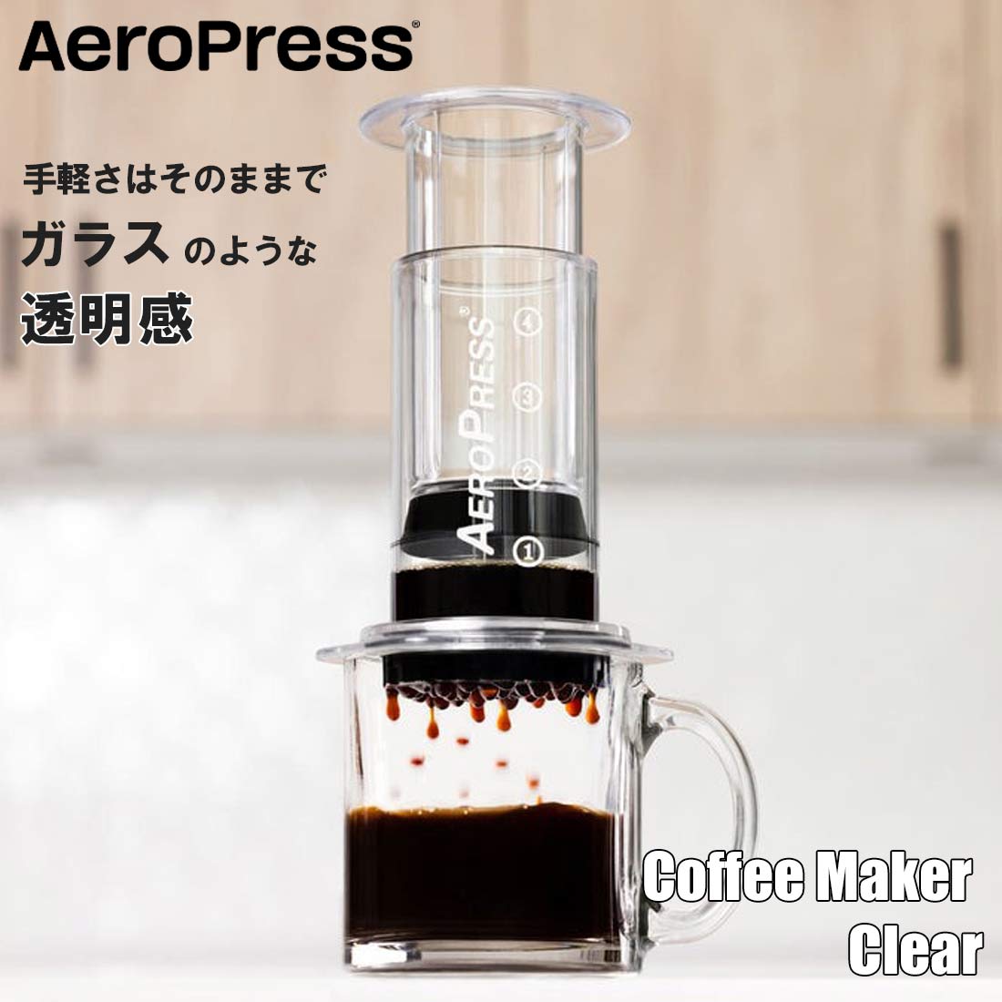 AeroPress（エアロプレス） コーヒーメーカー（クリア） コーヒーミル