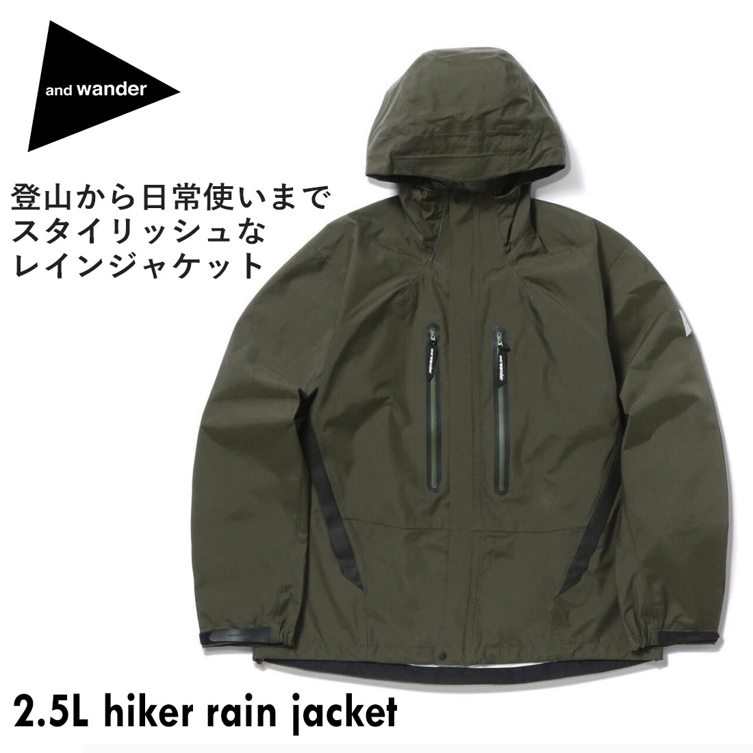 アンドワンダー 2.5L ハイカー レイン ジャケット ハードシェル