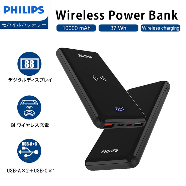 Philips フィリップス 10,000mAh Qi対応 USB ワイヤレス 充電 PD