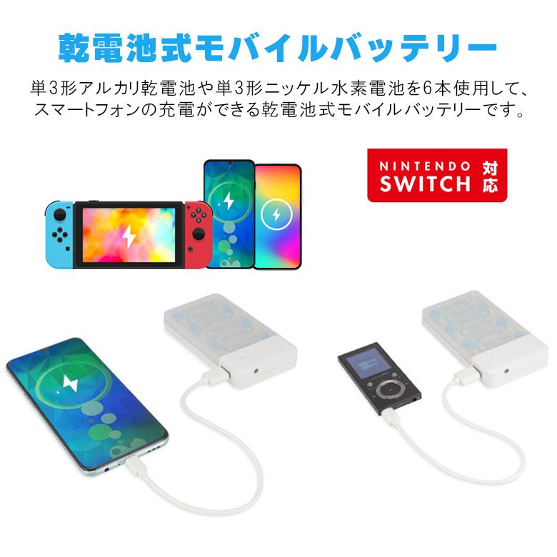 乾電池式 モバイル充電器 単3形6本 モバイルバッテリー Nintendo Switch対応 軽量 iPhone15 バッテリー 防災 GH-BTB36A-WH  グリーンハウス : 4511677133381 : グリーンハウスストアYahoo!店 - 通販 - Yahoo!ショッピング