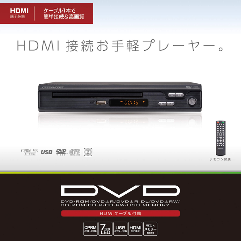 DVDプレーヤー HDMI 簡単 シンプル コンパクト 据え置き型 VRモード対応 DVD プ録画 ギフト GH-DVP1J-BK グリーンハウス