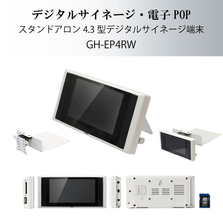 電子POP モニター 4.3インチ LEDバックライト 小型 SD SDHC 対応デジタルサイネージ GH-EP4RW ホワイト グリーンハウス :  4511677073373 : グリーンハウスストアYahoo!店 - 通販 - Yahoo!ショッピング