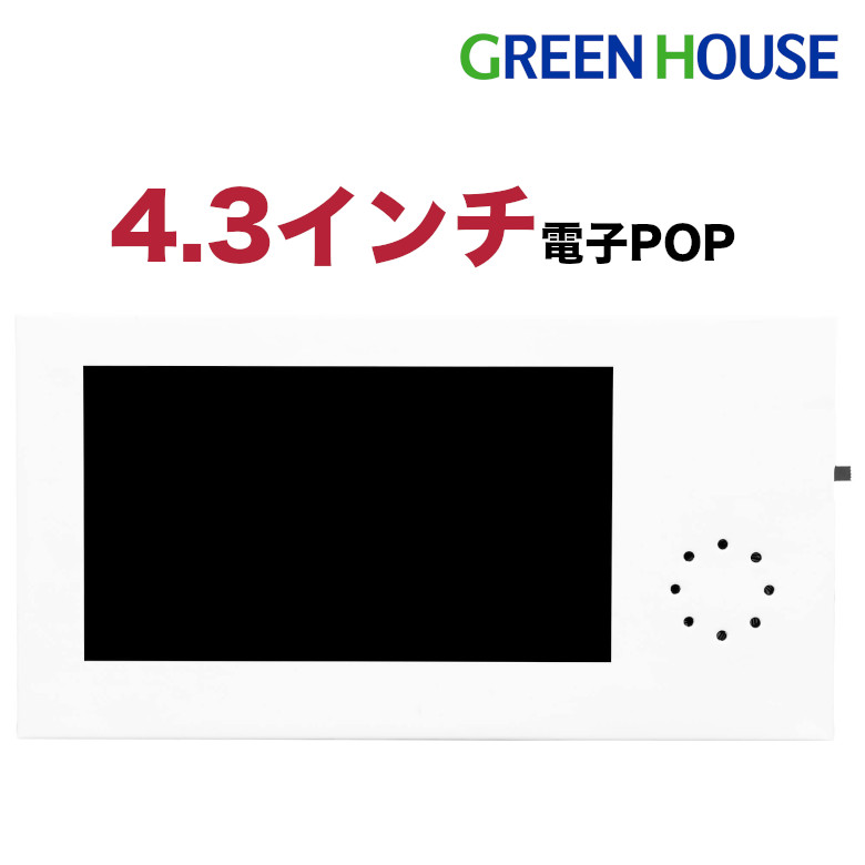 電子POP モニター 4.3インチ 4.3型 紙製 小型モニター デジタル