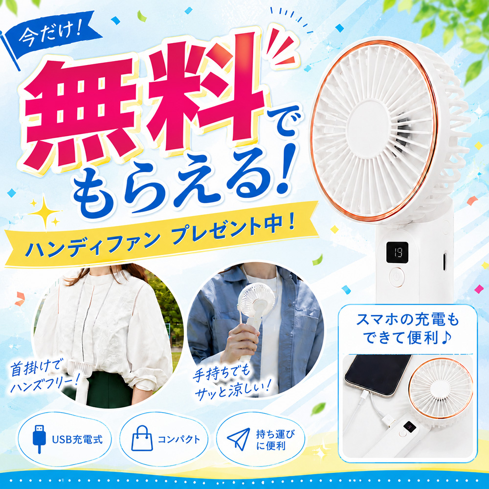 ハンディファンプレゼントキャンペーン