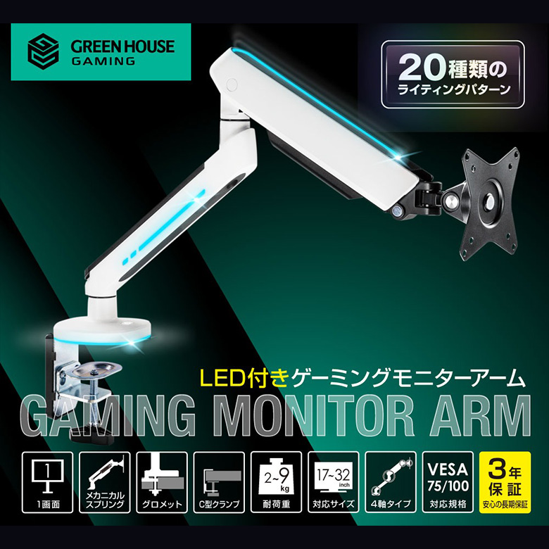 GREEN HOUSE ゲーミングモニター モニターアーム セット 白 gh-gamb1-wh_1.jpg
