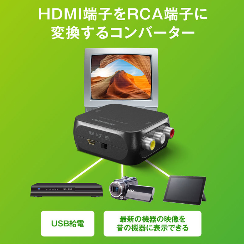 GREEN HOUSE（グリーンハウス） HDMI-RCAコンバーター HDMI→RCA 高