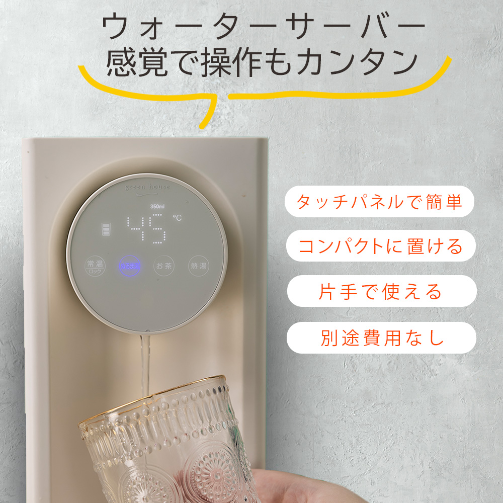 グリーンハウス瞬間湯沸かしウォーターサーバー約1秒でお湯が出る3Lライト付き GREEN HOUSE（グリーンハウス） 瞬間湯沸かしサーバー 1秒でお湯が沸く