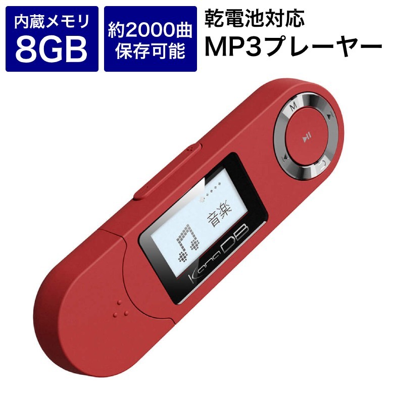 電池式 8GB内蔵 MP3プレーヤー 送料別商品 録音 軽量 定形外郵便 小型 USBメモリ機能 デジタルオーディオプレーヤー 音楽再生 《レッド》  代引不可