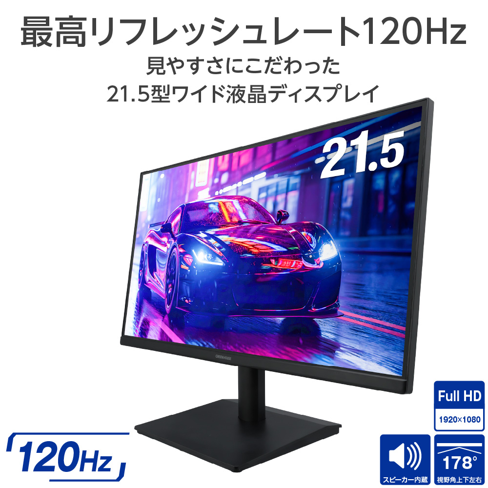 GREEN HOUSE（グリーンハウス） 21.5型 モニター フルHD 120Hz VA