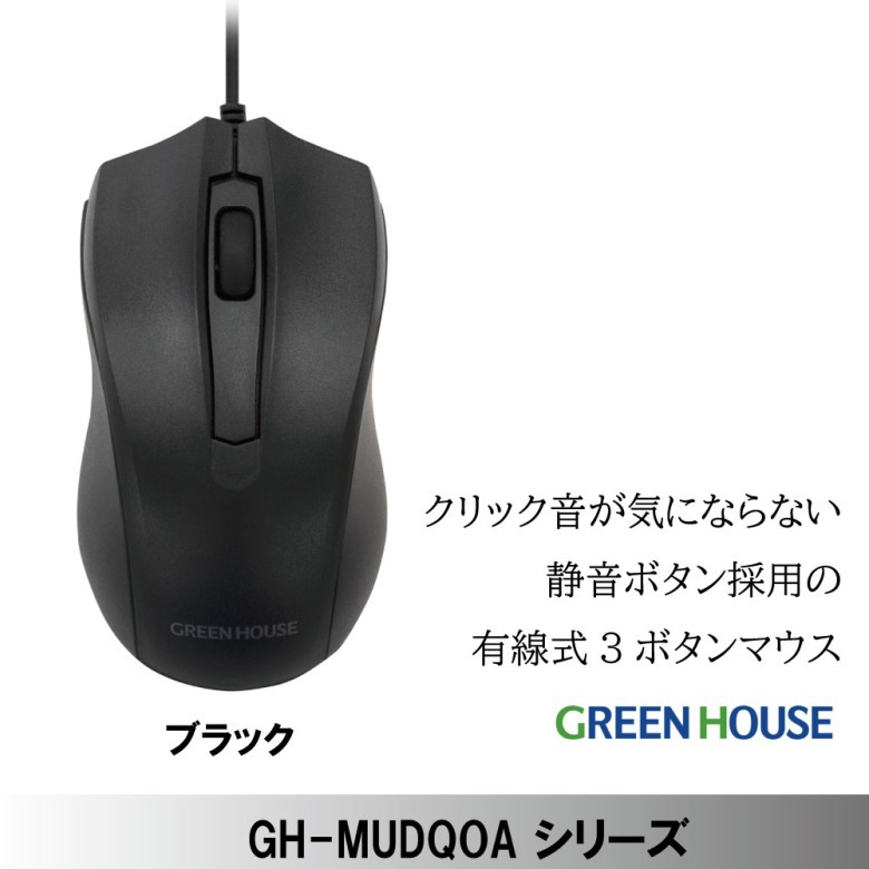送料無料でお届けします グリーンハウス 有線マウス クリック音が気にならない静音ボタン採用 GH-MUDQOA-BK ブラック