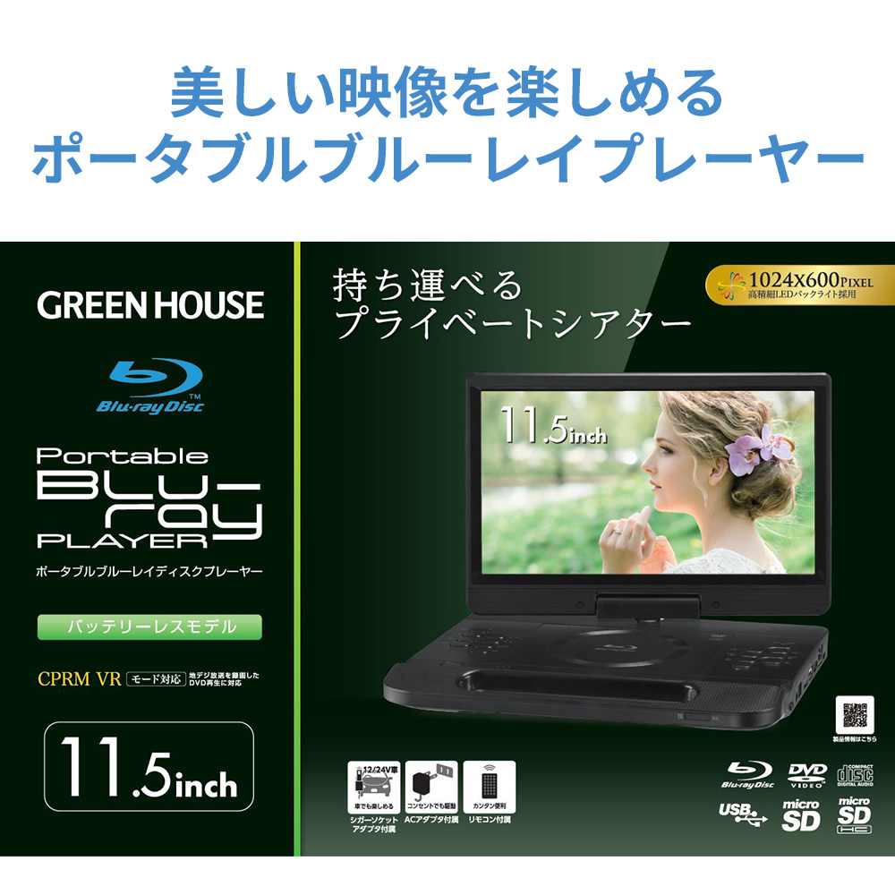 GREEN HOUSE ポータブルブルーレイプレーヤー 11.4インチ GREEN HOUSE（グリーンハウス） 11型 ポータブルBlu-rayプレーヤー