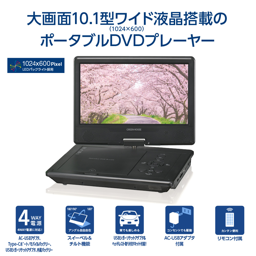 GREEN HOUSE（グリーンハウス） ポータブルDVDプレーヤー 10.1型