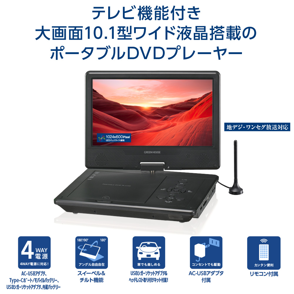 GREEN HOUSE（グリーンハウス） ポータブルDVDプレーヤー 10.1型