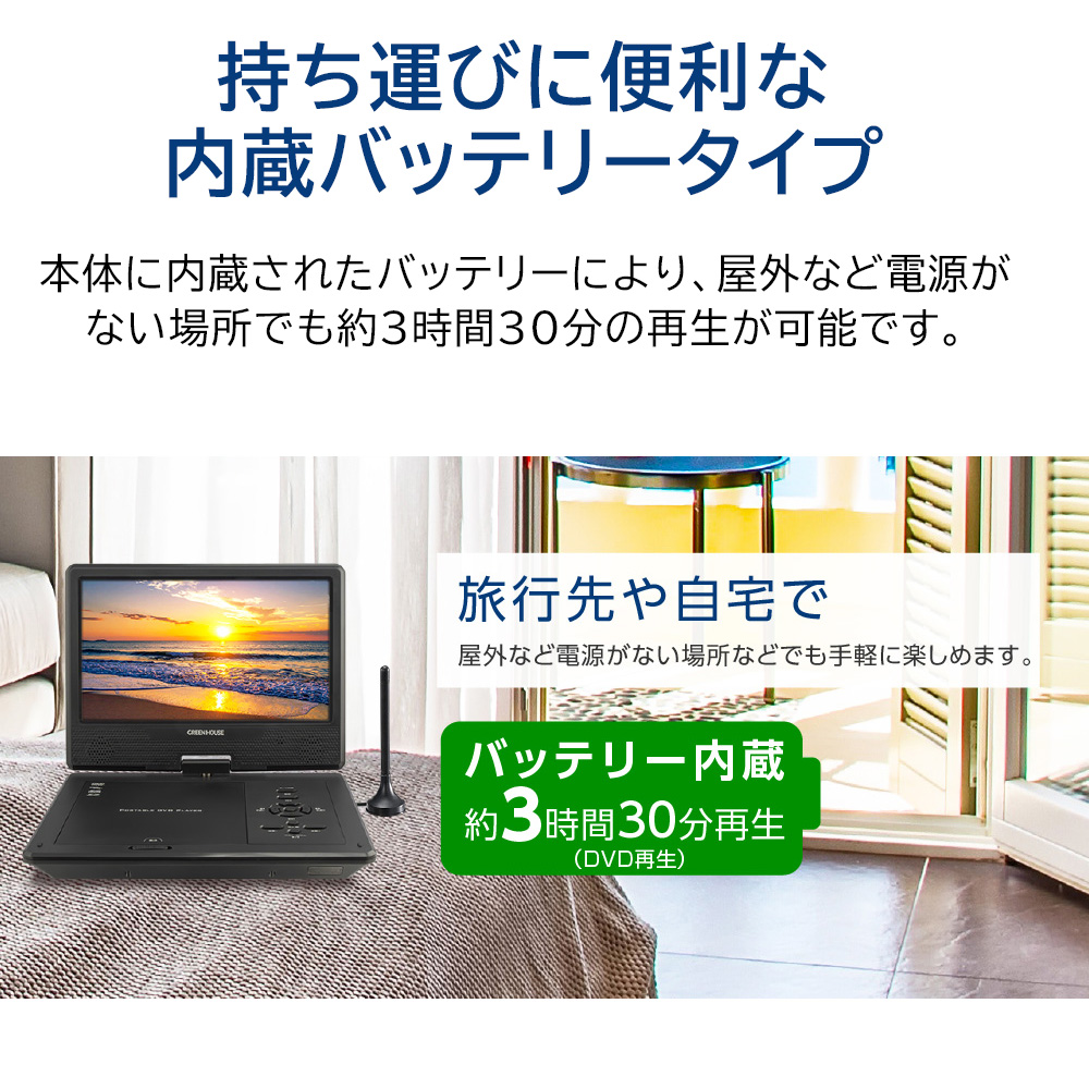GREEN HOUSE（グリーンハウス） ポータブルDVDプレーヤー 10.1型