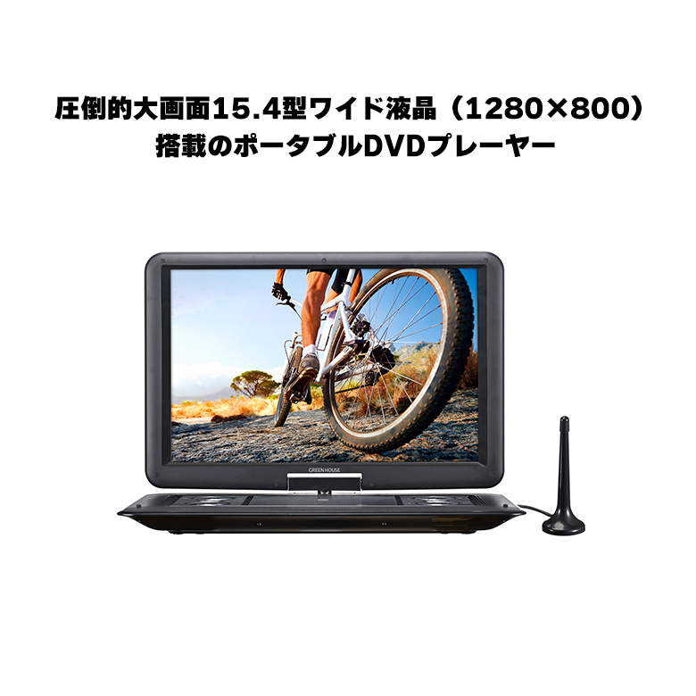 ポータブルDVDプレーヤー 15.4型 ワイド液晶 フルセグTV内蔵 地デジ 内蔵バッテリー 父の日 ギフト プレゼント GH-PDV15CTG-BK  グリーンハウス