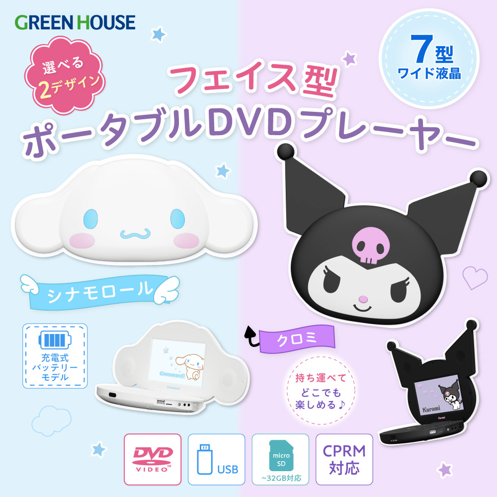 GREEN HOUSE（グリーンハウス） サンリオ ポータブルDVDプレーヤー 7型