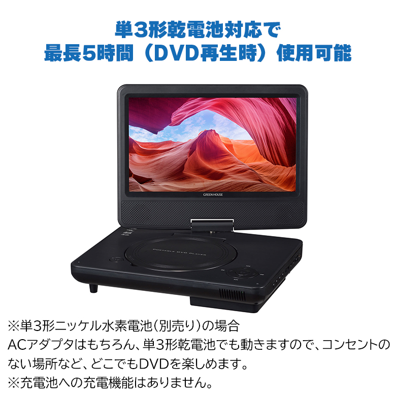 ポータブルDVDプレーヤー 9型ワイド USBメモリー SDカード 乾電池対応 4WAY電源 車載 父の日 ギフト プレゼント GH-PDV9R-BK  グリーンハウス