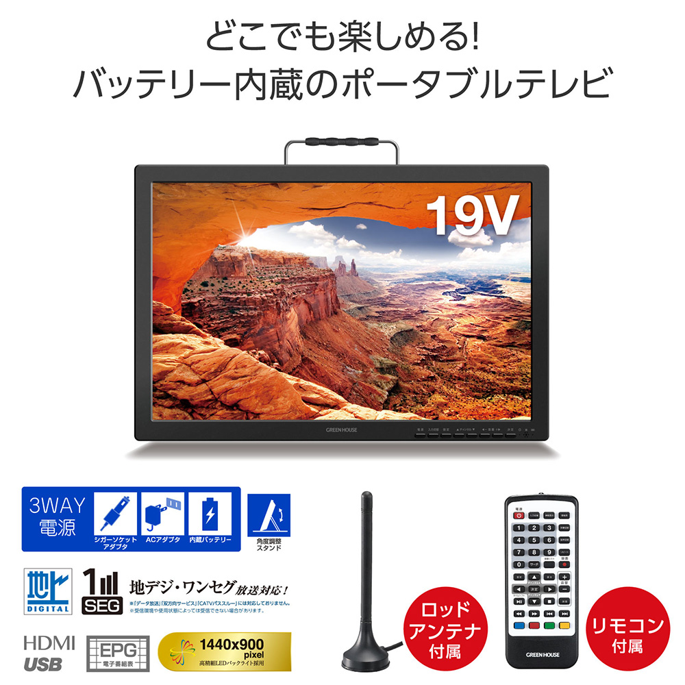 GREEN HOUSE（グリーンハウス） アウトレット 19型 ポータブルテレビ