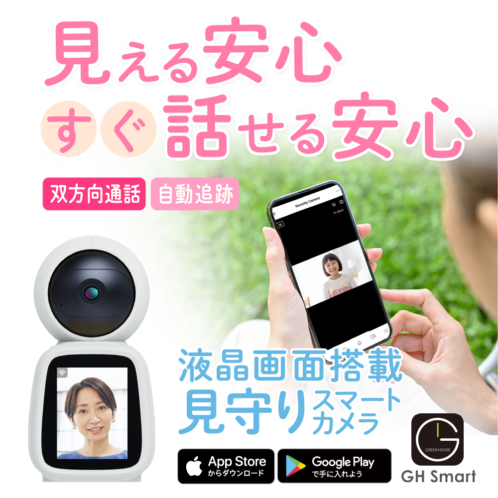 GREEN HOUSE（グリーンハウス） スマートカメラ 見守りカメラ スマホと