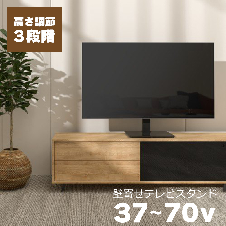 5日ポイント+5% テレビスタンド 37-70インチ 向け 壁寄せ テレビ台