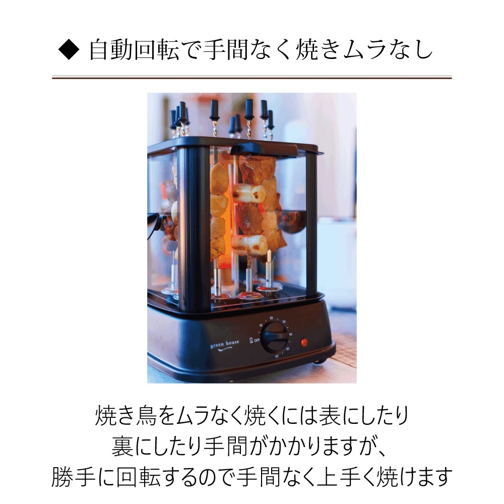 焼き鳥メーカー 家庭用 自家製 やきとり 卓上 無煙 自動回転 焼鳥